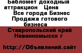 Бабломет доходный  аттракцион › Цена ­ 120 000 - Все города Бизнес » Продажа готового бизнеса   . Ставропольский край,Невинномысск г.